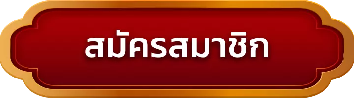 สมัครสมาชิก felix169