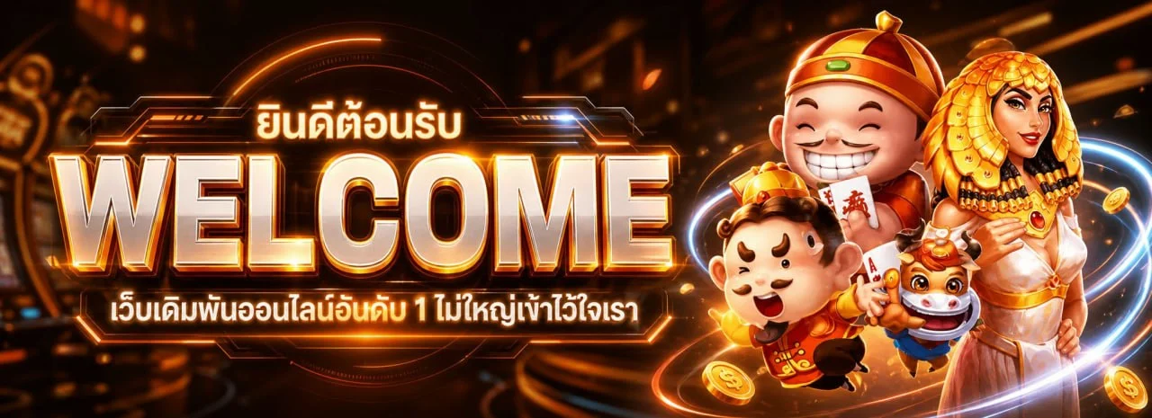 แบนเนอร์หน้าแรก FELIX169 เว็บคาสิโนออนไลน์ครบวงจร